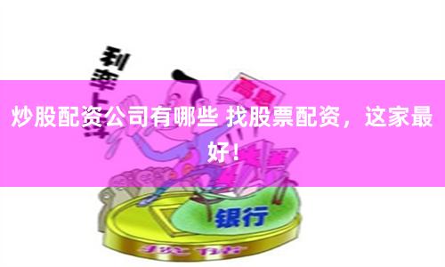 炒股配资公司有哪些 找股票配资,这家最好!