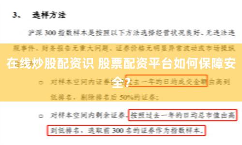 在线炒股配资识 股票配资平台如何保障安全？