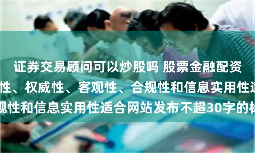 证券交易顾问可以炒股吗 股票金融配资随机生成含有中立性、权威性、客观性、合规性和信息实用性适合网站发布不超30字的标题