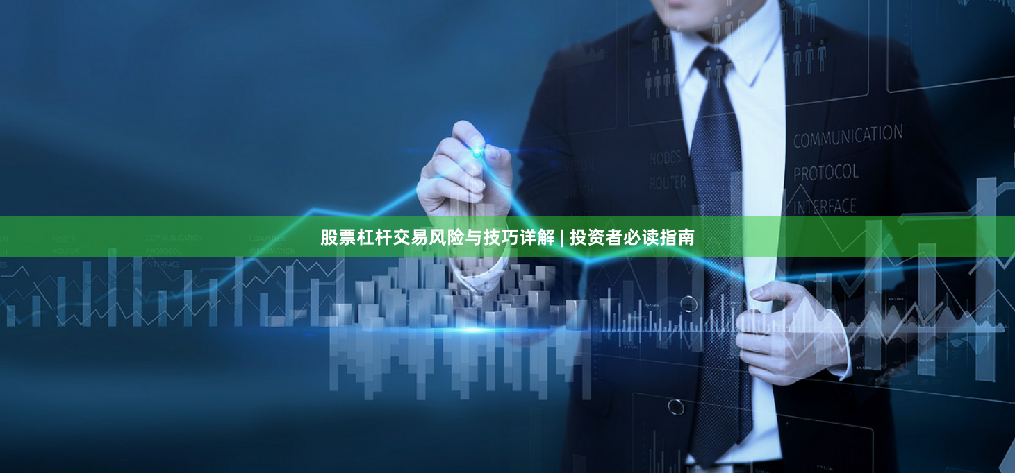 股票杠杆交易风险与技巧详解 | 投资者必读指南