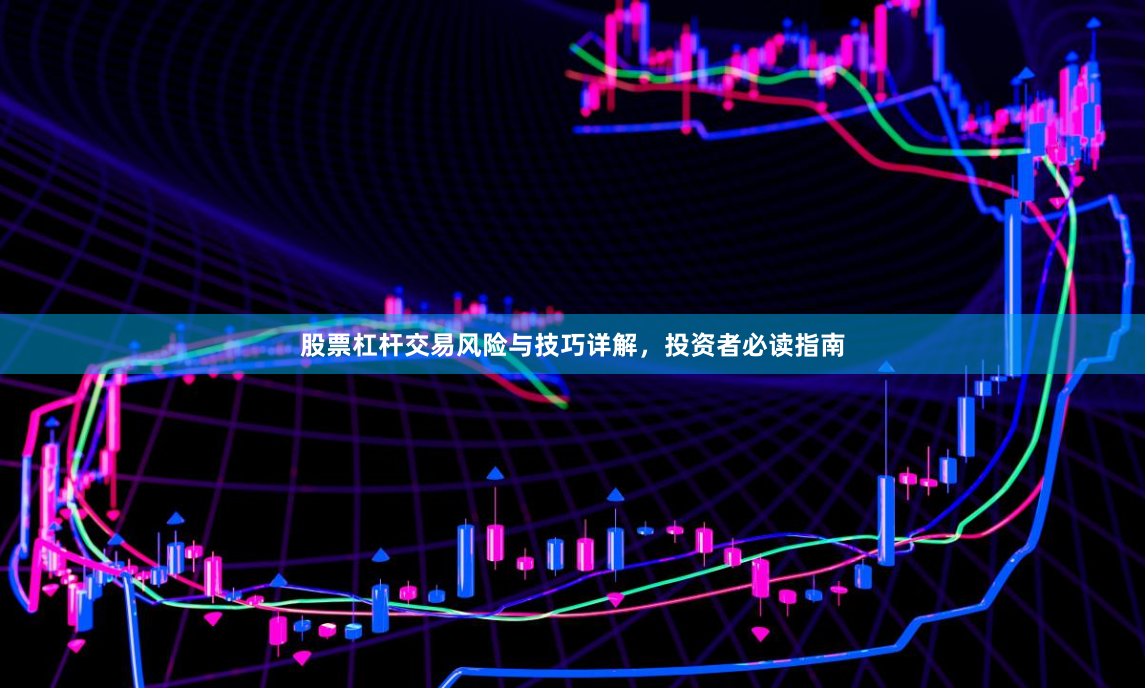 股票杠杆交易风险与技巧详解，投资者必读指南