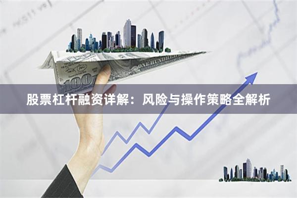 股票杠杆融资详解：风险与操作策略全解析