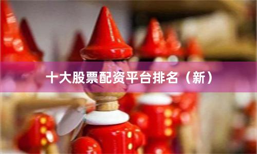 十大股票配资平台排名（新）