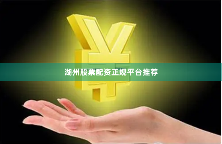 湖州股票配资正规平台推荐