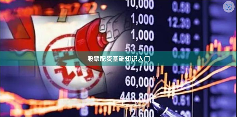 股票配资基础知识入门