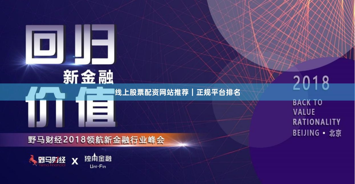 线上股票配资网站推荐｜正规平台排名
