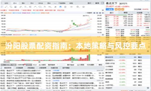 汾阳股票配资指南：本地策略与风控要点