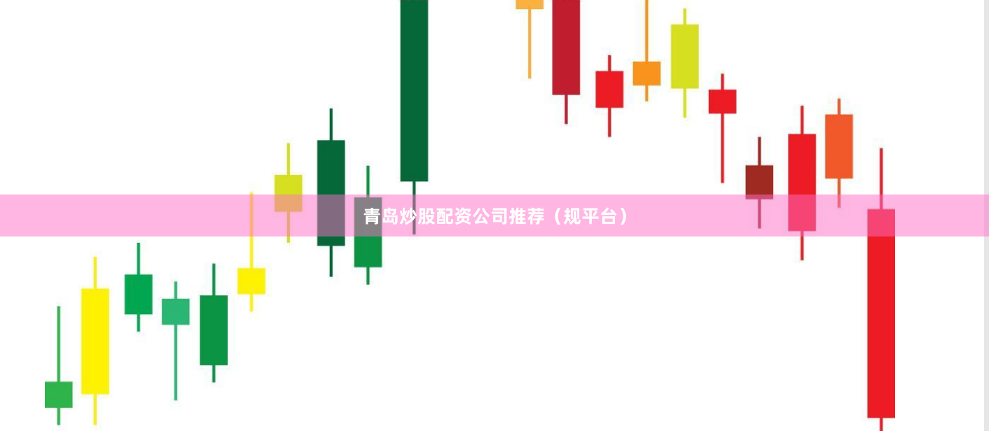 青岛炒股配资公司推荐（规平台）