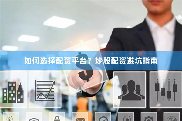 如何选择配资平台？炒股配资避坑指南
