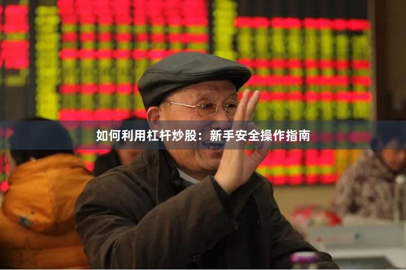 如何利用杠杆炒股：新手安全操作指南