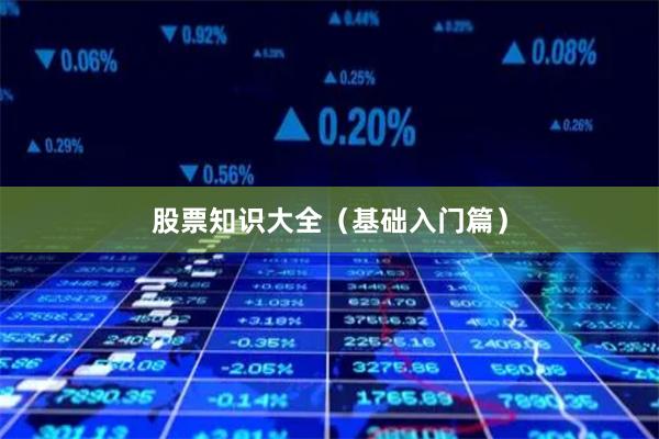 股票知识大全(基础入门篇)