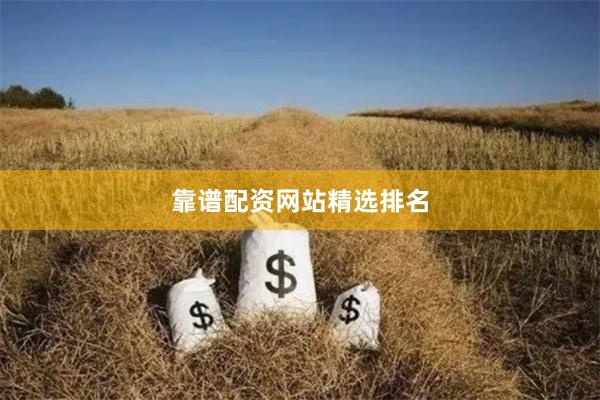 靠谱配资网站精选排名