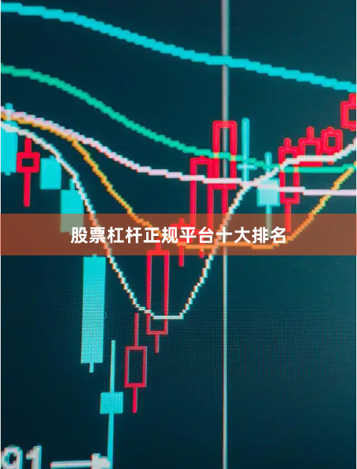 股票杠杆正规平台十大排名