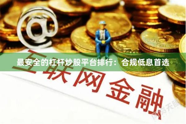 最安全的杠杆炒股平台排行:合规低息首选