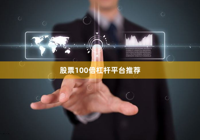 股票100倍杠杆平台推荐