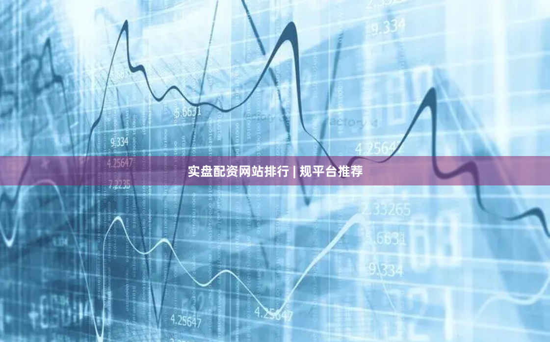 实盘配资网站排行 | 规平台推荐