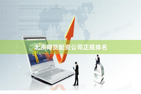 北京期货配资公司正规排名