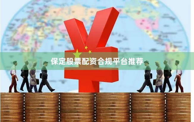 保定股票配资合规平台推荐