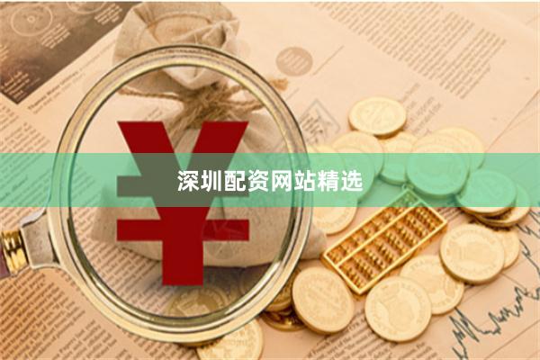 深圳配资网站精选