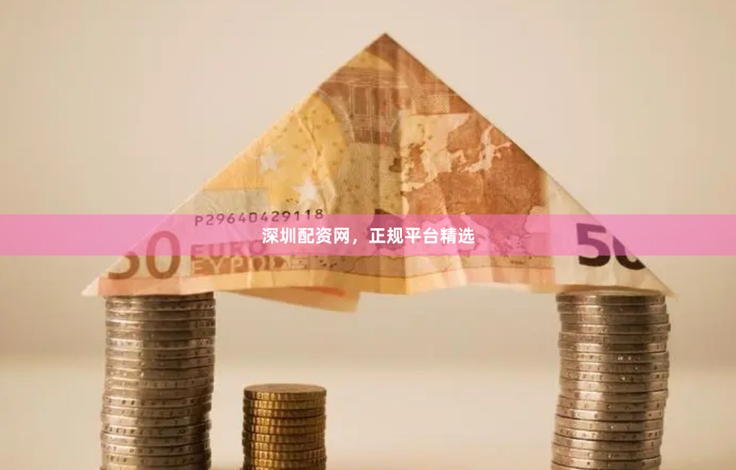 深圳配资网，正规平台精选