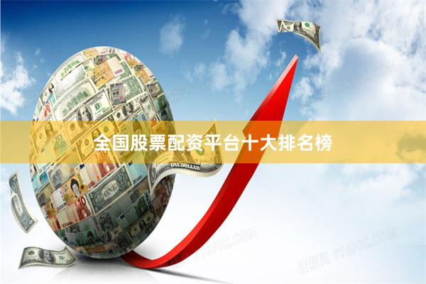 全国股票配资平台十大排名榜