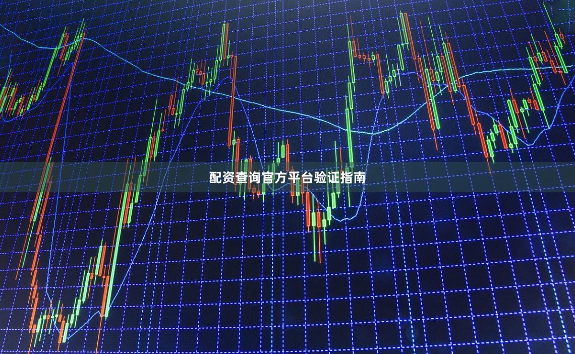 配资查询官方平台验证指南