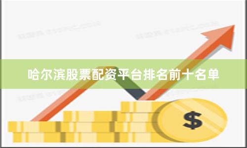 哈尔滨股票配资平台排名前十名单