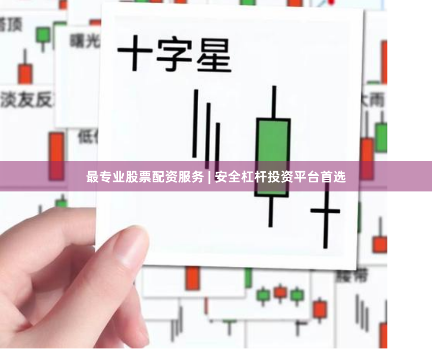 最专业股票配资服务 | 安全杠杆投资平台首选