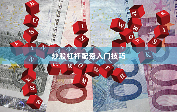 炒股杠杆配资入门技巧