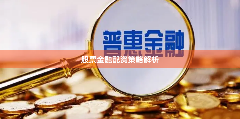 股票金融配资策略解析