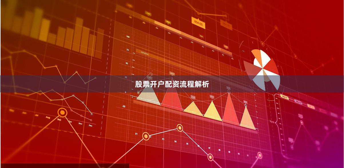 股票开户配资流程解析
