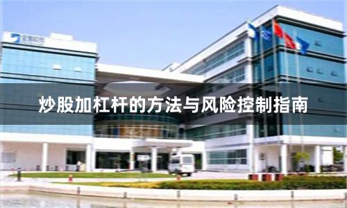 炒股加杠杆的方法与风险控制指南